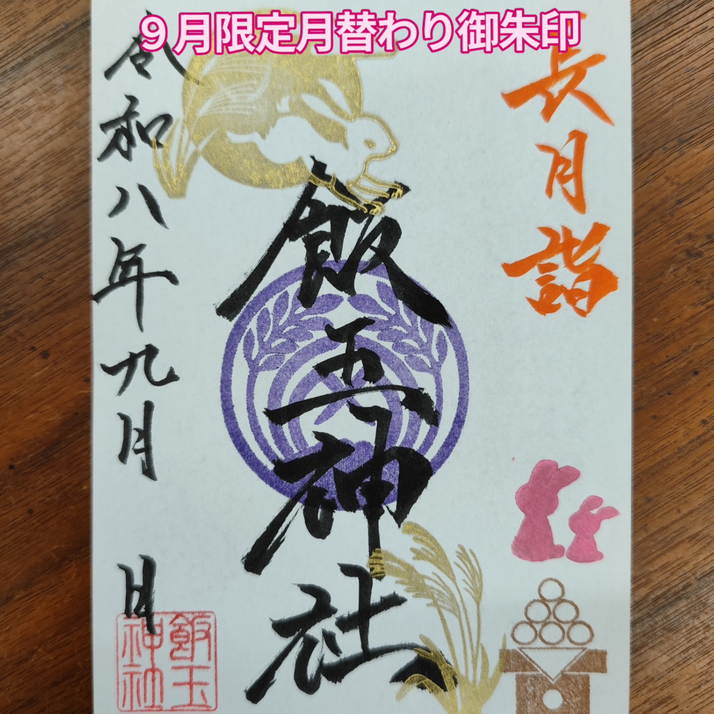 今年のまえばし福めぐり夏詣では、前橋花火大会のコラボ御朱印を頒布