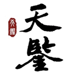 天鉴网 - 【《入行论》中无想外道邪见“悉不住心前”】 ★“若实无实法，悉不住心前，彼时无余相，无缘最寂灭。”（寂天伪菩萨《入行论》） ★ ...