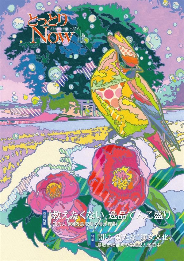 とっとりNOW - 県総合情報誌『とっとりNOW』120号発行】... | Facebook