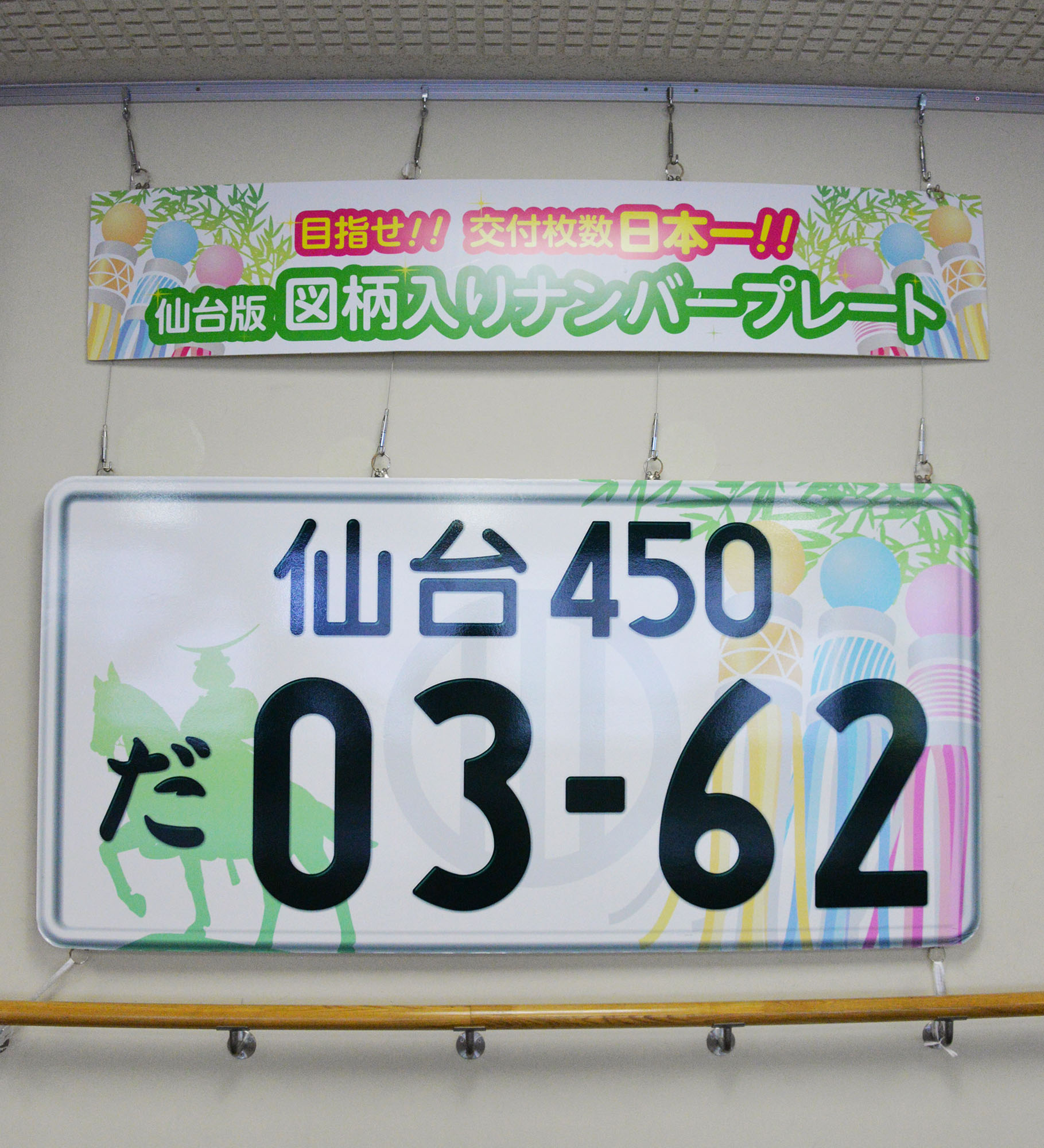 あなたの車も☆仙台版図柄入りナンバープレート 平成30年から交付が