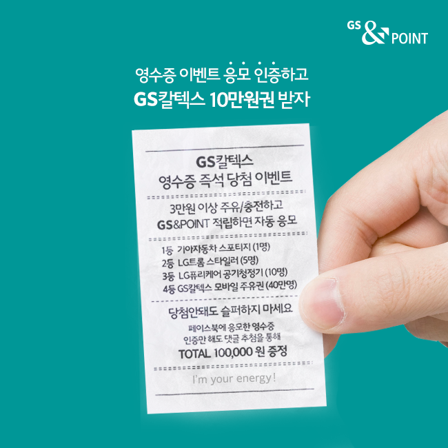 GS&POINT - “영수증 인증하면 10만원 주유” 이벤트 지금 GS칼텍스에서 영수증 즉석 당첨... | Facebook