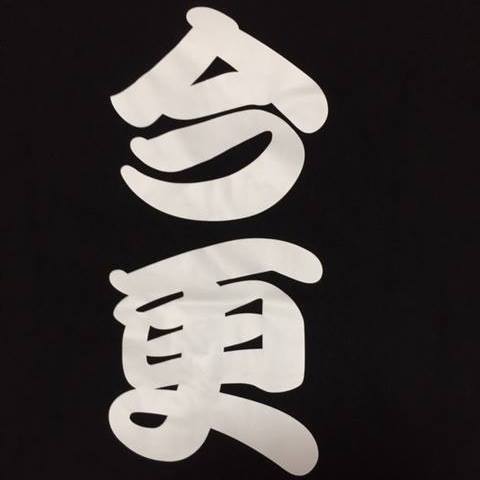 今更ばんど