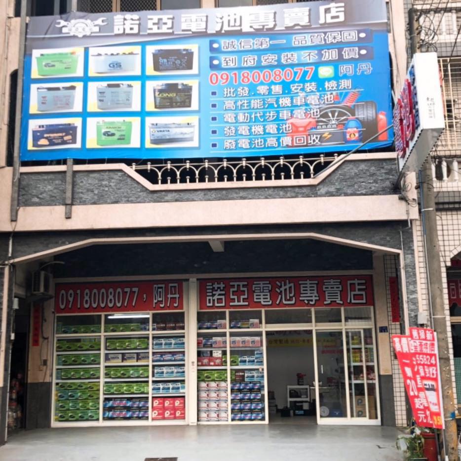 諾亞電池專賣店 Home Facebook