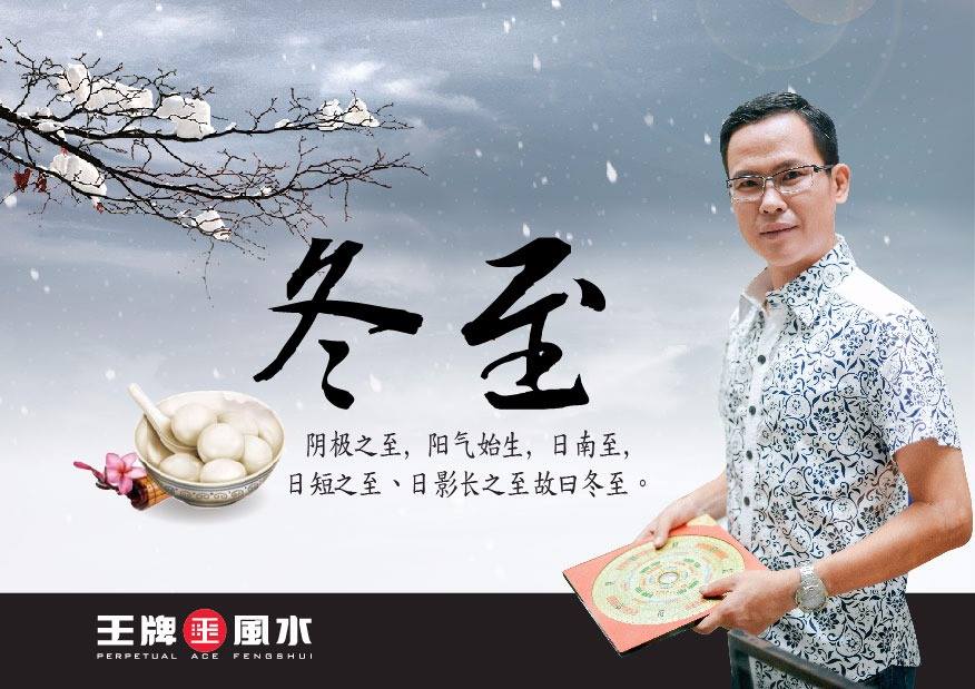 黄十林 Master Wong - 冬至，是中国农历中非常重要的节气，也是中华民族的传统节日，俗称“冬节”、“长至节”... | Facebook