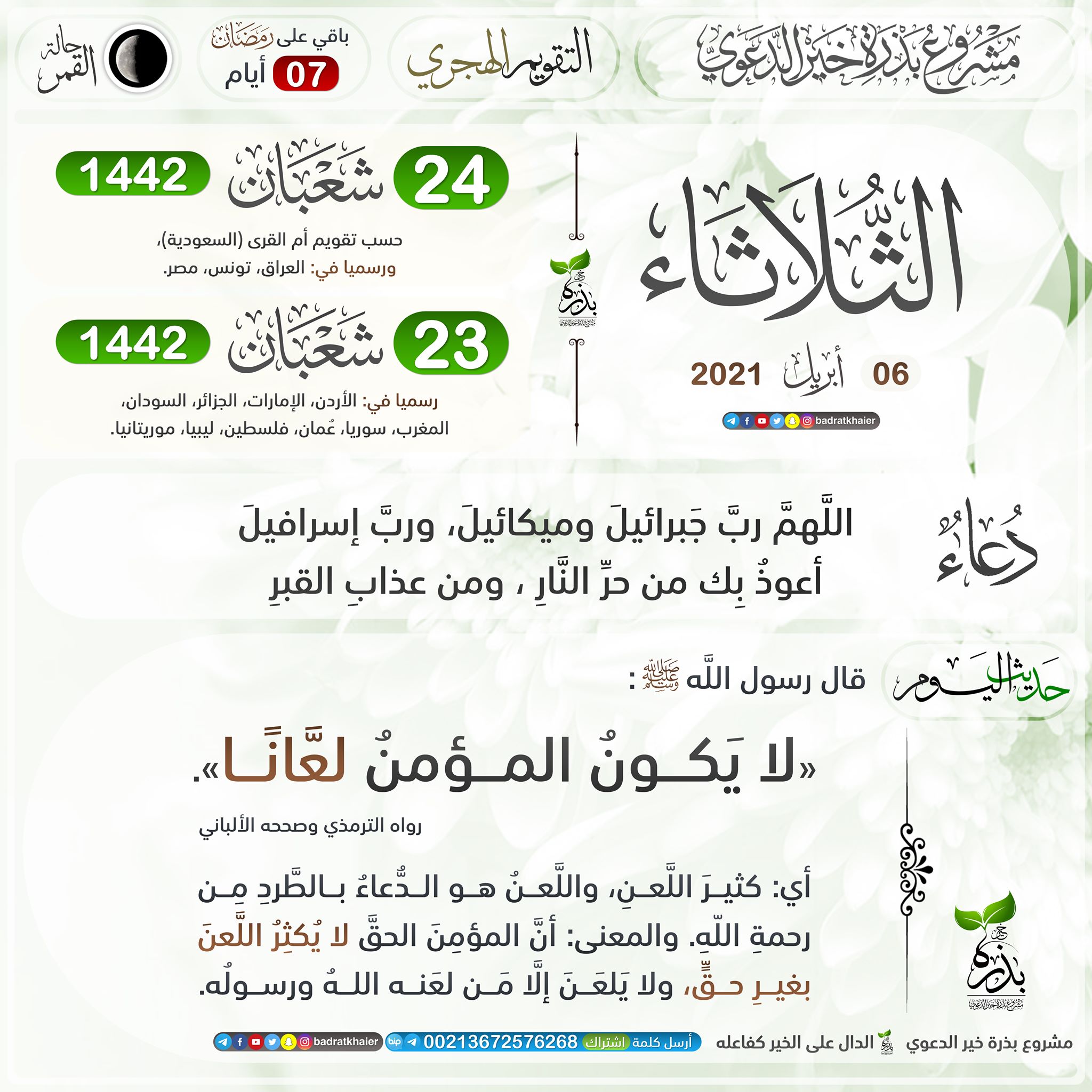 مشروع بذرة خير الدعوي التقويم الهجري لـ شهر شعبان حسب البيانات الرسمية الصادرة عن بعض الدول الثلاثاء 24 شعبان 1442 حسب تقويم أم القرى السعودية ورسميا في العراق تونس مصر الثلاثاء