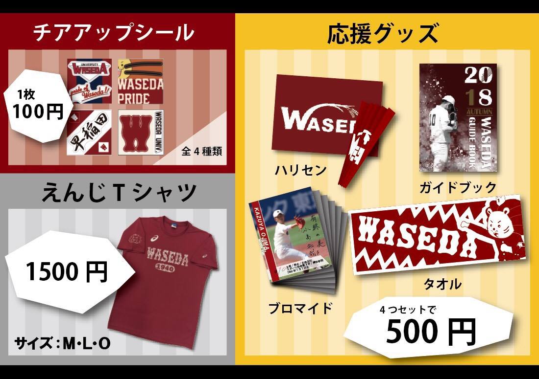 早稲田大学応援部 - 【早慶戦グッズについて📣】 秋季早慶戦オリジナルグッズを紹介いたします！... | Facebook