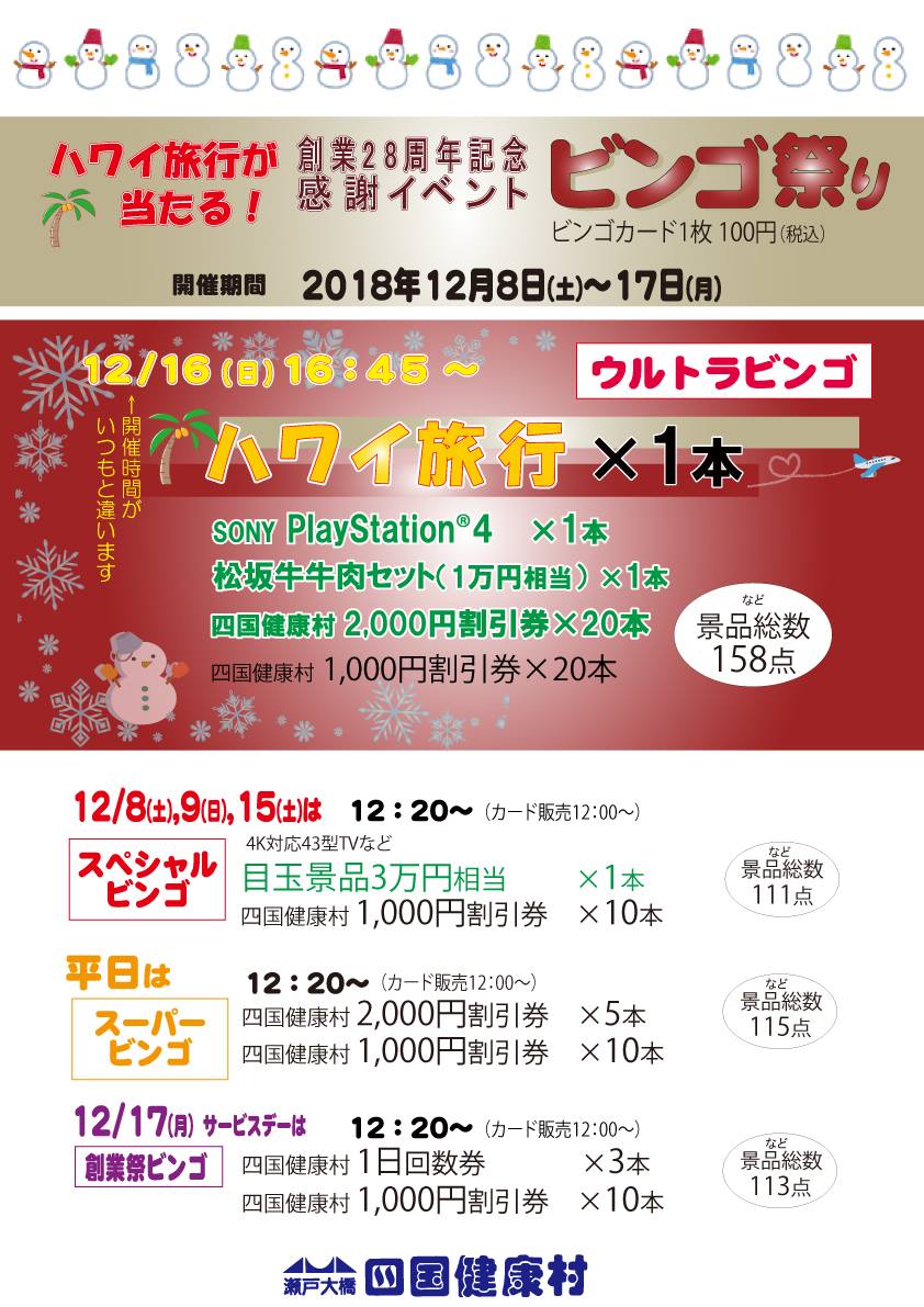 四国健康村 平成30年12月16日 日 16 45からウルトラビンゴ開催 ハワイ旅行や松阪牛セットなど景品総数158点 また12月8日 17日までのビンゴ祭り期間にはプレイスーテション4や4k対応 43型テレビなど欲しい景品沢山です 是非 お越しください Facebook