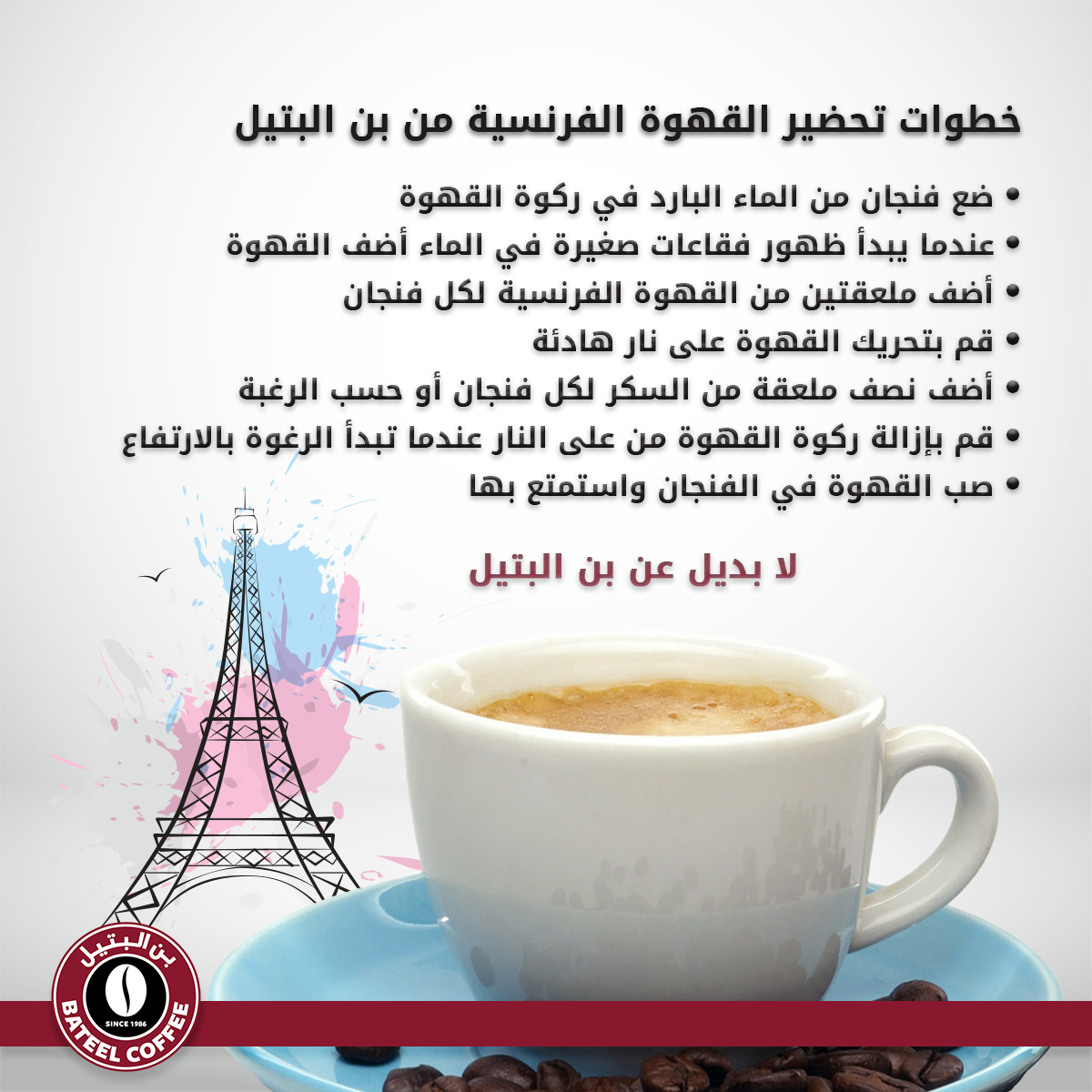 خطوات تحضير القهوة الفرنسية من بن البتيل Bateel Coffee Kuwait فيسبوك