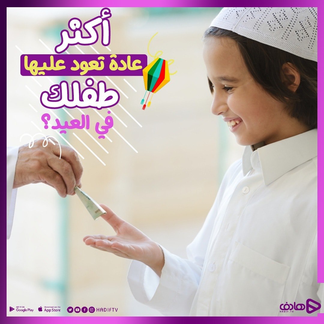 هادف Hadif - شارك معنا 😍 ايش أكثر عادة تعود عليها طفلك في... | Facebook