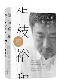 明目書社台中店 是枝裕和 再次從這裡開始作者 日 是枝裕和出版社 東方出版中心 Facebook