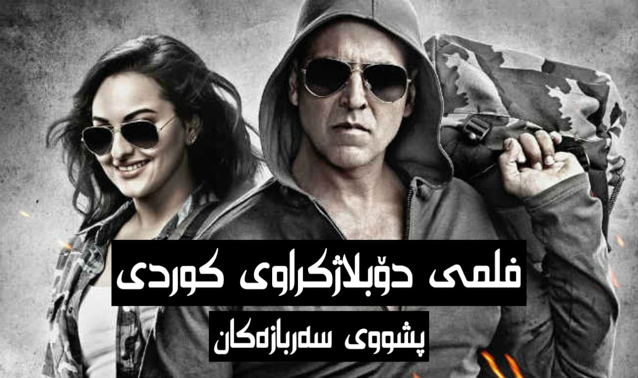 بەزمی راجو - فلمی دۆبلاژکراوی کوردی پشووی سەربازەکان لینکی... | Facebook