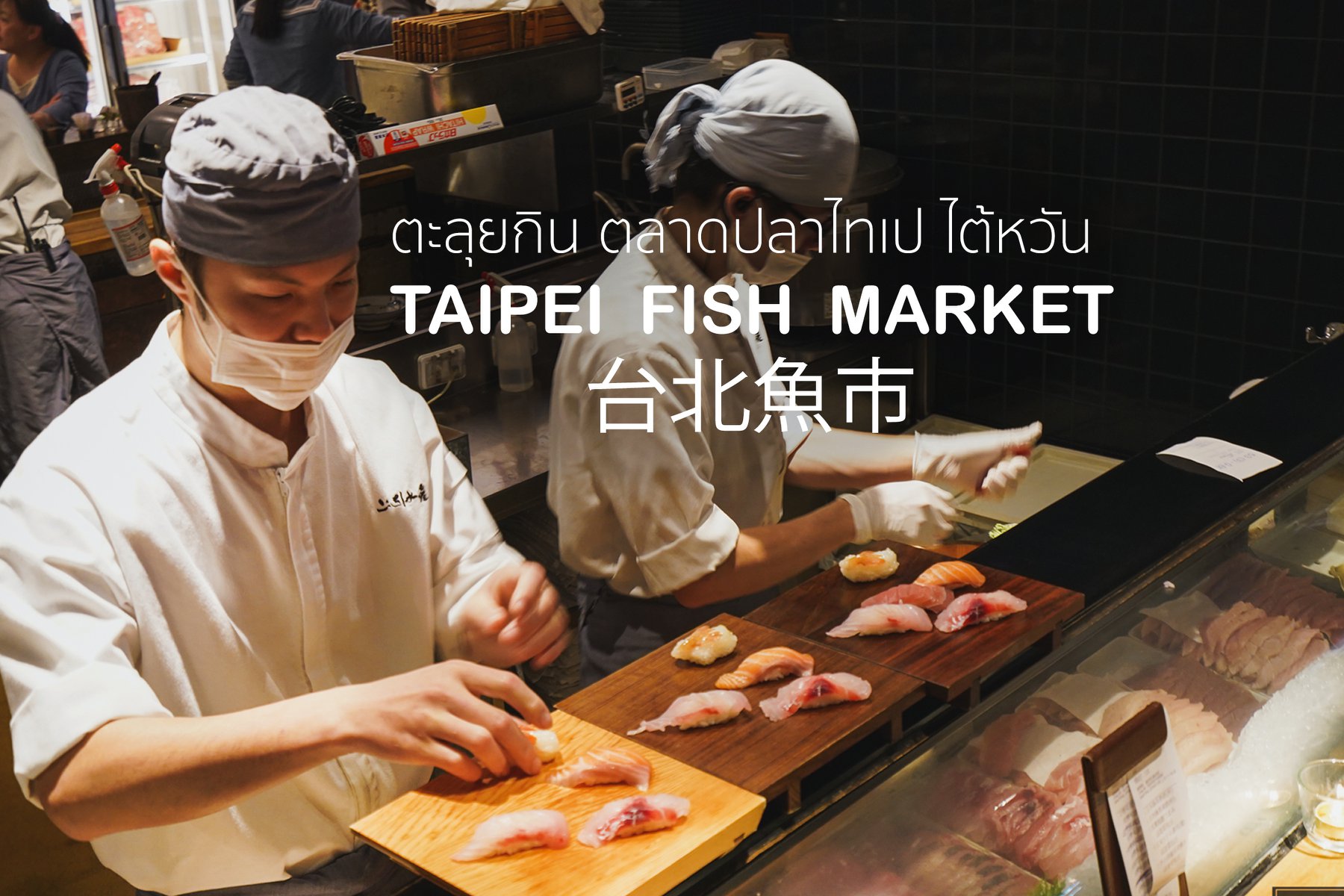 ร ว วตลาดปลาไทเป Bkreview Food And Drink Reviews Facebook