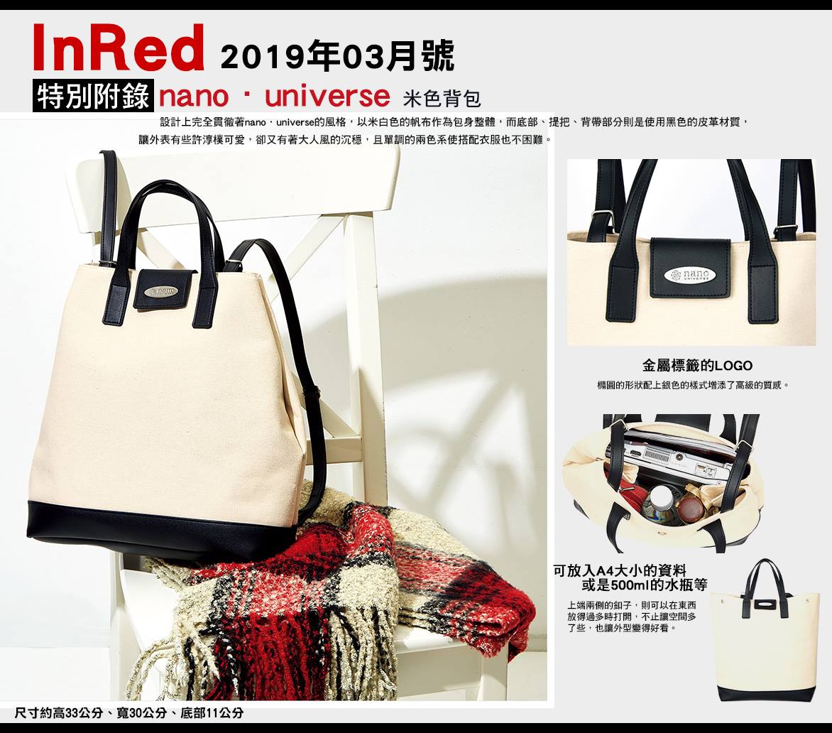 雜誌瘋magfreak 預購商品 In Red 2019年3月號 特別附錄 Nano Universe米色背包喜愛日系品牌服飾的人 絕對對 Nano Universe不會感到生疏 創立於2002年至今 相比其他大品牌來說時間不算長 但作為起步較晚的品牌來說 Nano Universe在現今日本的知名度已不算