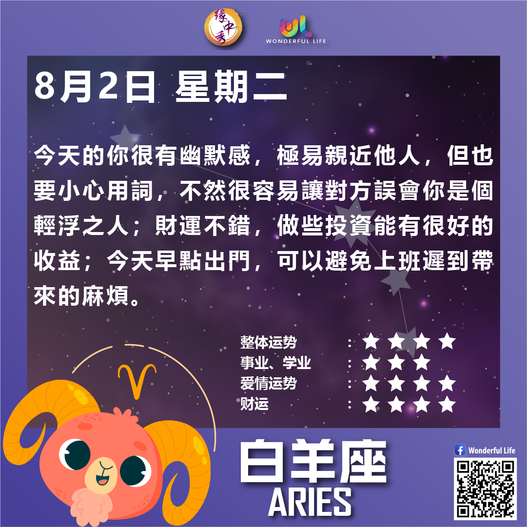 Wonderful Life 每日星座运势8月2日星期二 白羊座aries Facebook