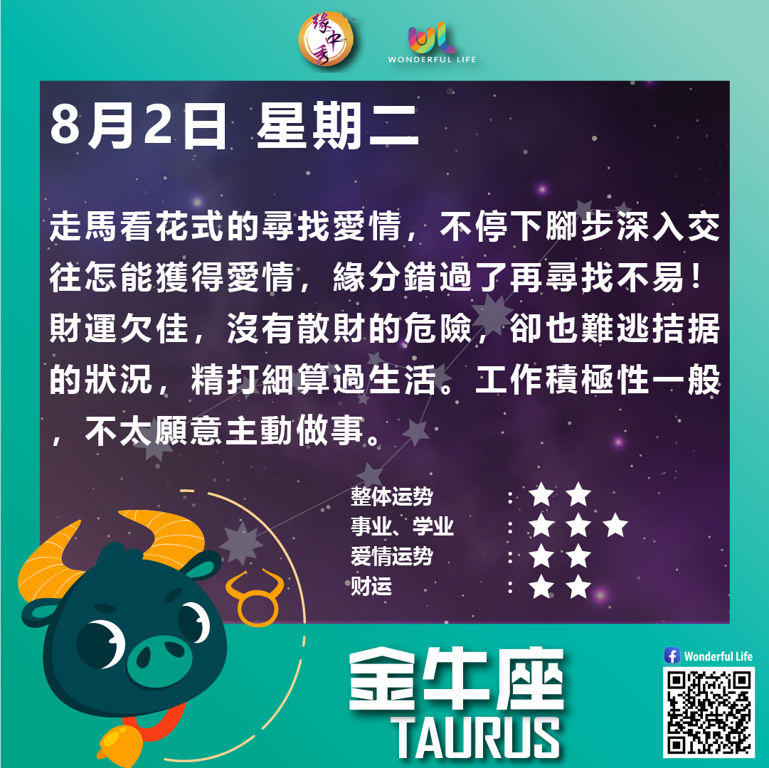 Wonderful Life 每日星座运势8月2日星期二 金牛座 Facebook