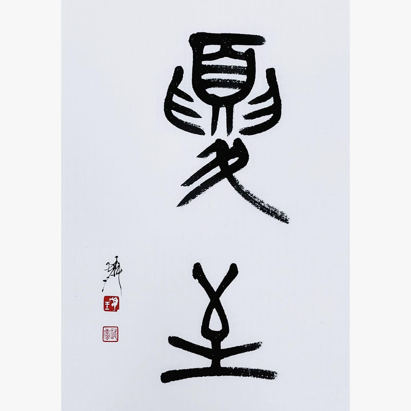 夏至 ☀️ 正式迎接夏天來臨 大家要注意好防曬跟補充水分唷... - Jimmy Calligraphy | Facebook