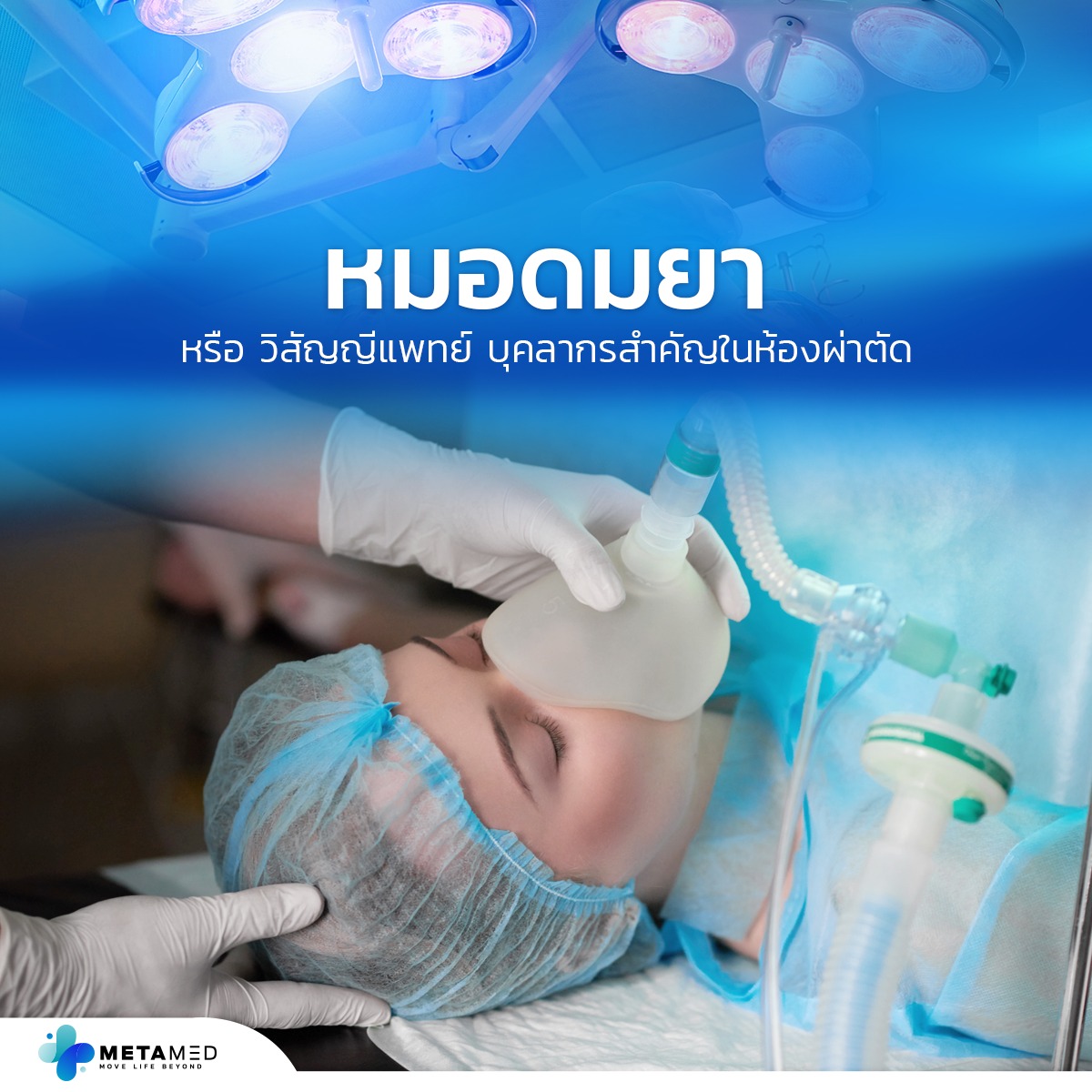 MetaMED - #หมอดมยา หรือ #วิสัญญีแพทย์ บุคลากรที่สำคัญในการผ่าตัดคนไข้ 👨 ...