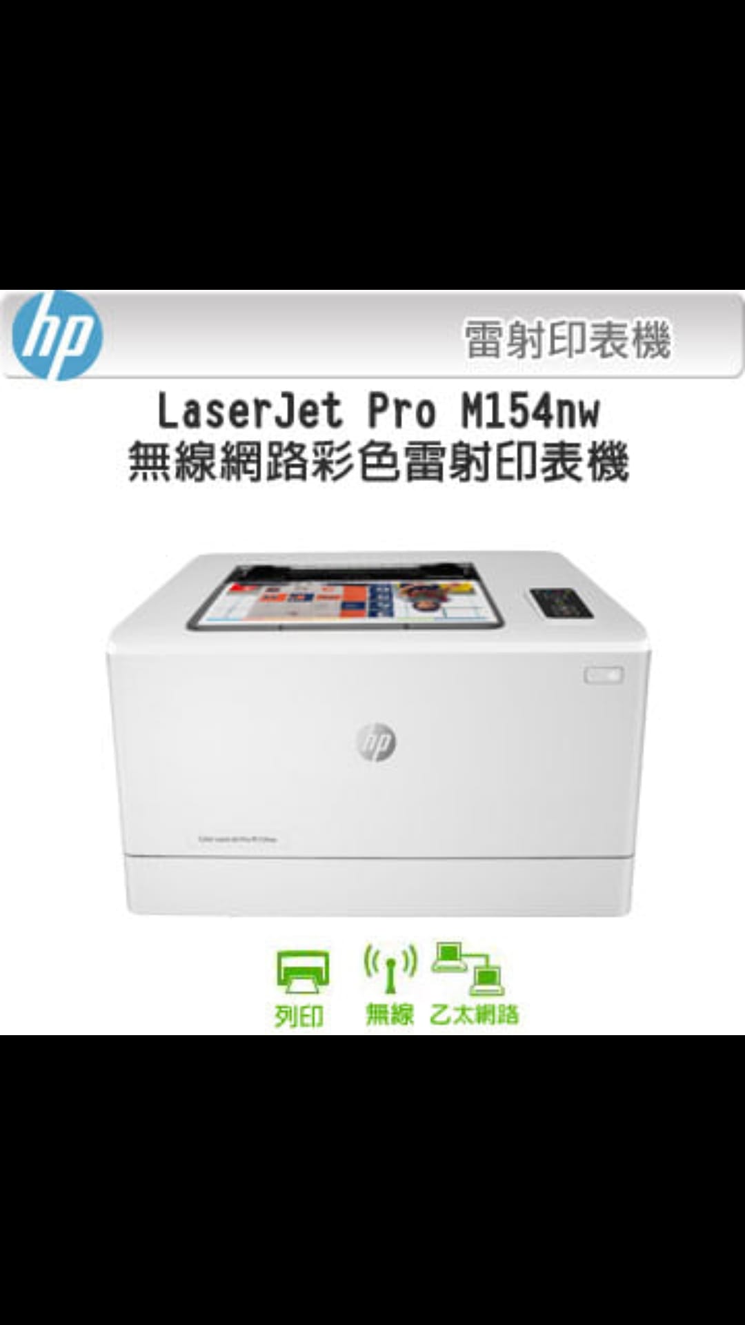中部聯盟 - 列印照片 DM最佳首選！ HP Color LaserJet Pro M154nw...