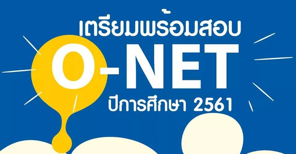 📢ตารางสอบ O-NET 👉สอบวันที่ 2 ก.พ.62... - TEST TUTOR Chiangmai