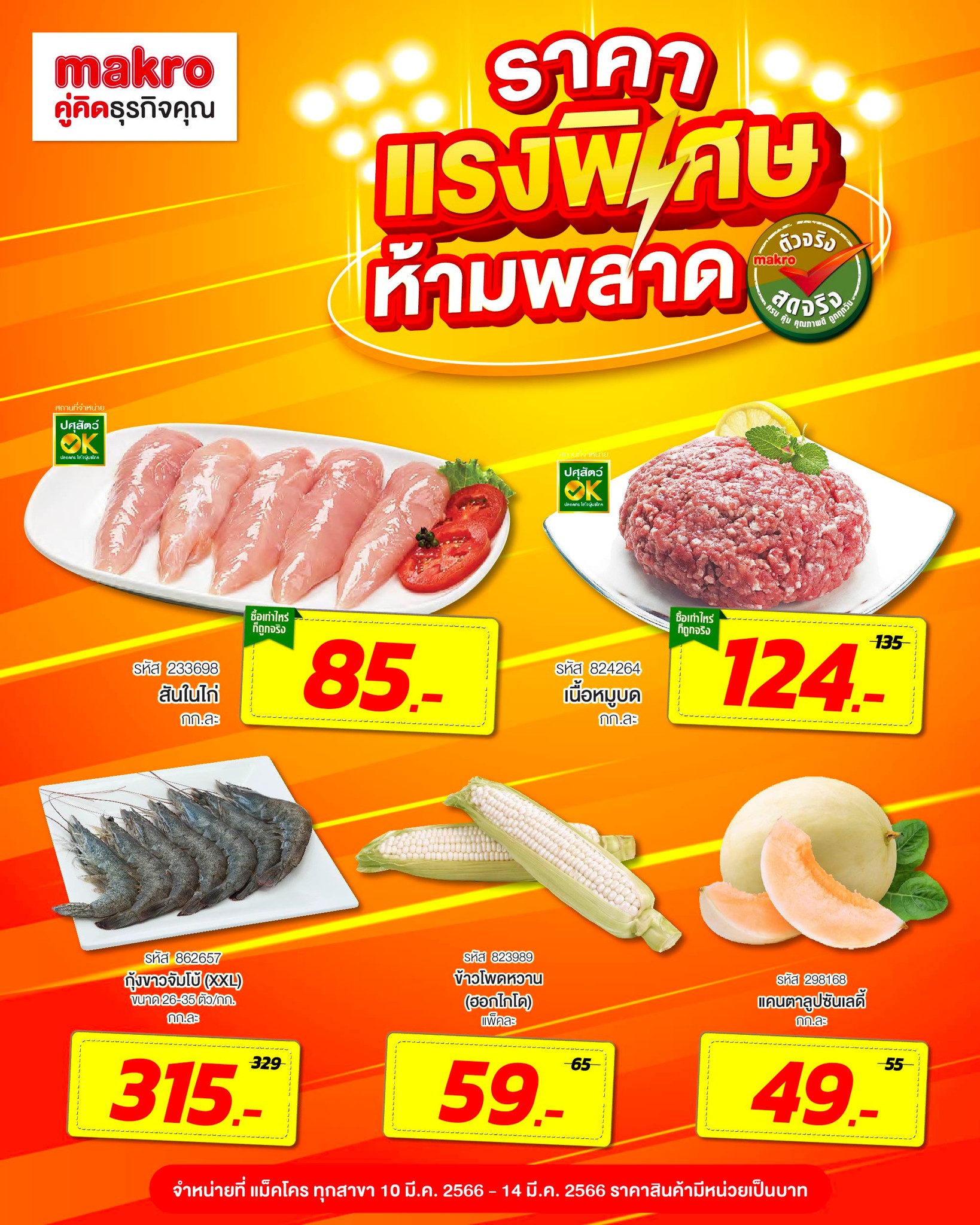 Makro – แม็คโคร - 💥ราคาแรงพิเศษ! ห้ามพลาด 💥 🐥 สันในไก่... | Facebook