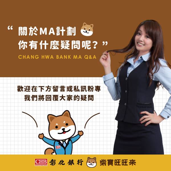 彰化銀行柴寶旺旺來 彰銀報你哉 Ma來解惑 Chb Ma快問快答 內行人討論度超高的ma Facebook