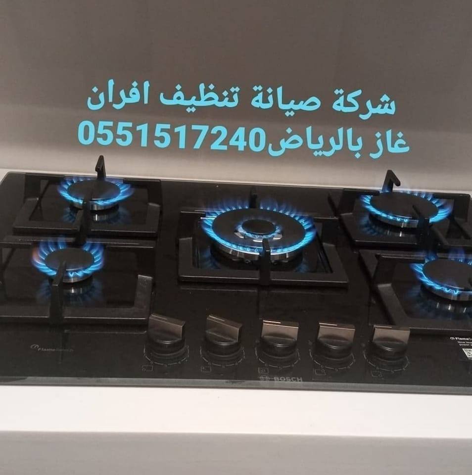 تصليح افران غاز بالرياض 0551517240 https://hamsalryad.com/%d8%aa%d8%b5 ...