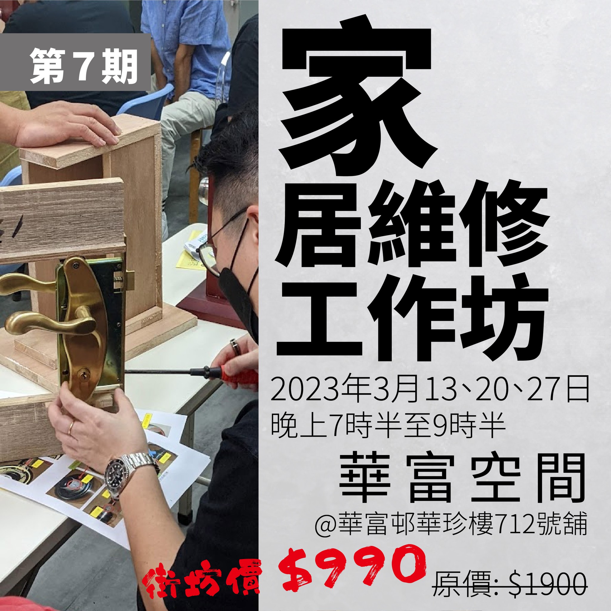 華富空間 Wah Fu Hub - 第7期 #家居維修工作坊 【反應熱烈 載譽歸來】 報名｜...
