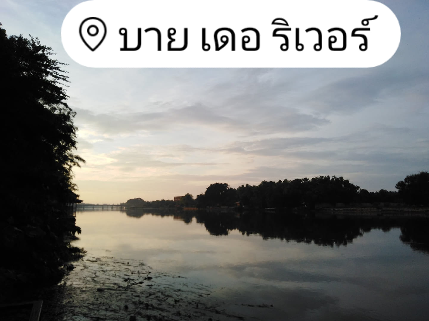 ยามเช้าเมื่อเวลาประมาณ 07... - ร้านอาหารริมน้ำ บาย เดอ ริเวอร์ | Facebook