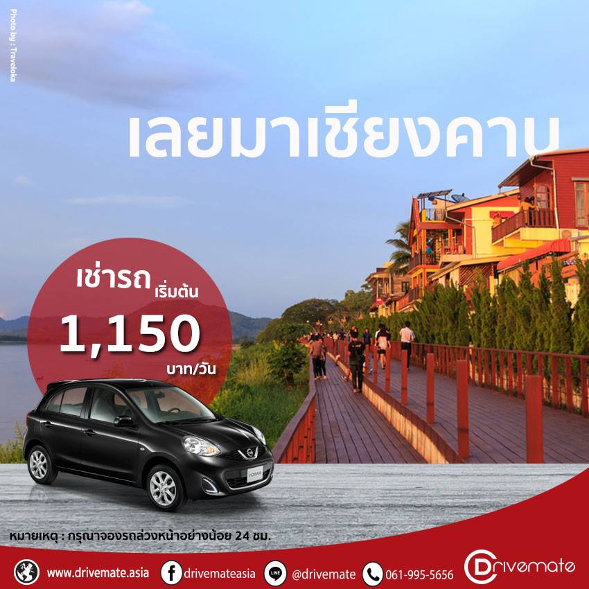 Drivemate - ⭐ เชียงคานเป็นอีกหนึ่งสถานที่ท่องเที่ยว...