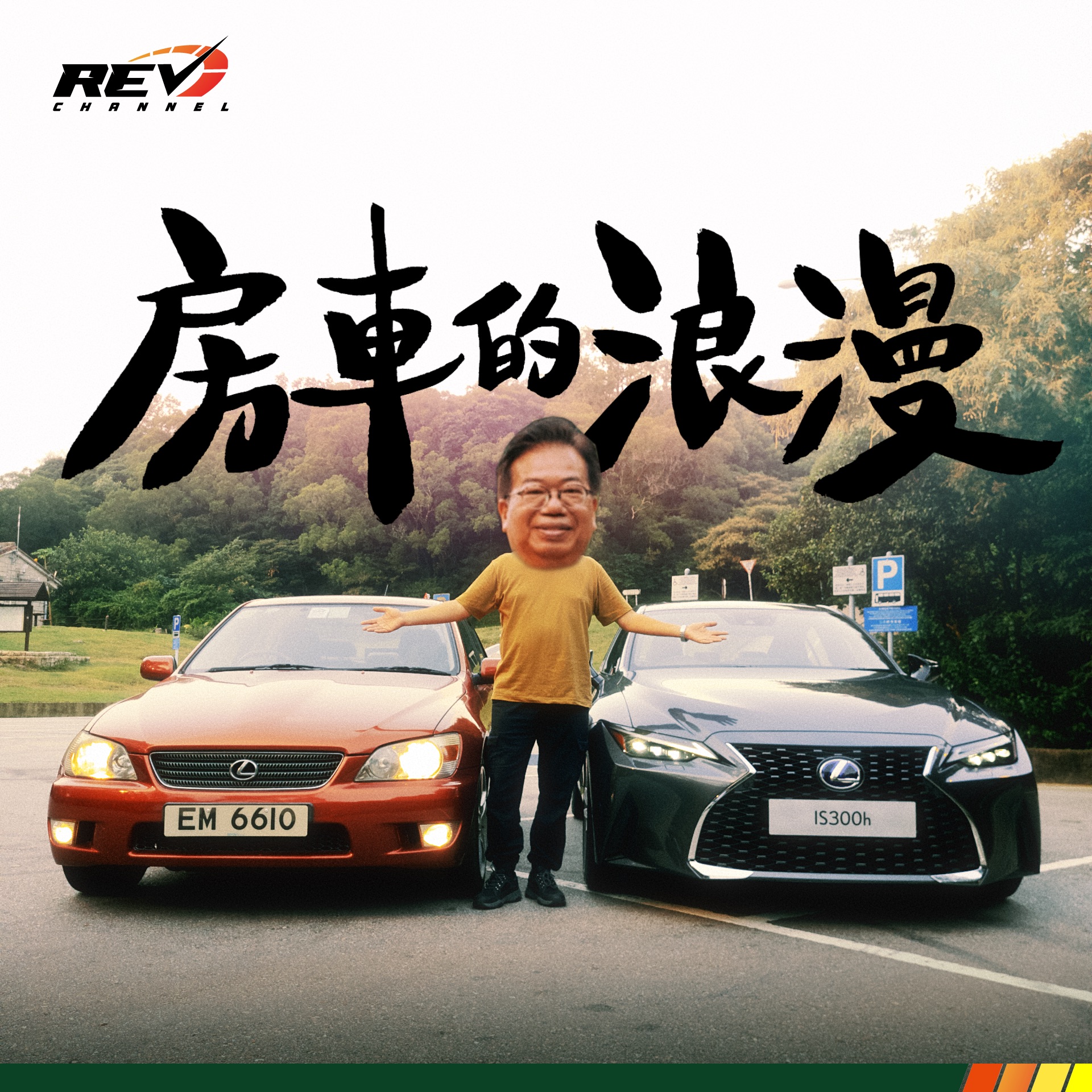 REV Channel - - 房車迷召喚！ 即睇：https://youtu.be/AWbKJSvyFe0 今時今日，房車買少見少，其實 ...