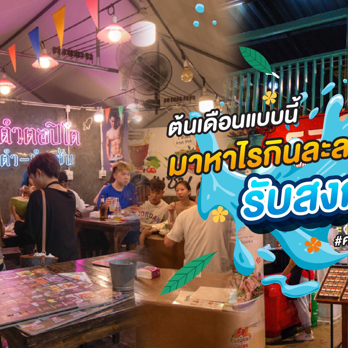 ต้นเดือนแบบนี้... - The One Ratchada : ตลาดดิ วัน รัชดา