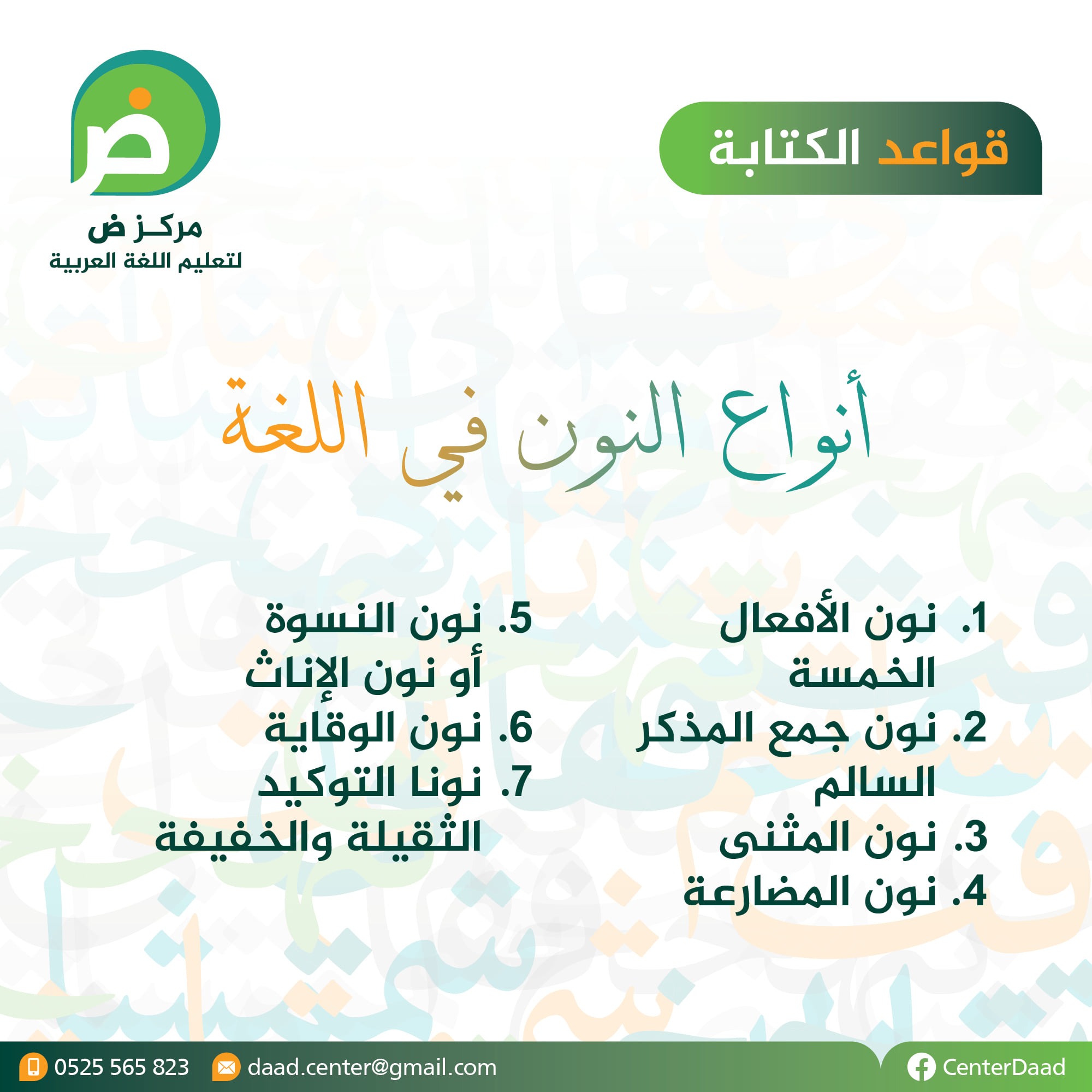 مركز ض - من أنواع النون في العربية 1⃣ نون الأفعال الخمسة،...