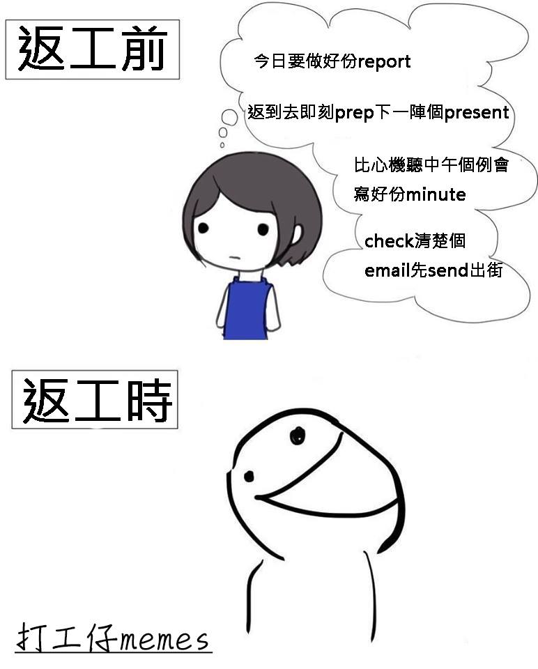 打工仔memes