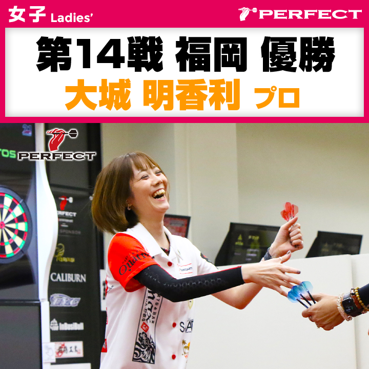 女子 優勝】最終戦 横浜：PT300 [優勝]文山 雪華 プロ
