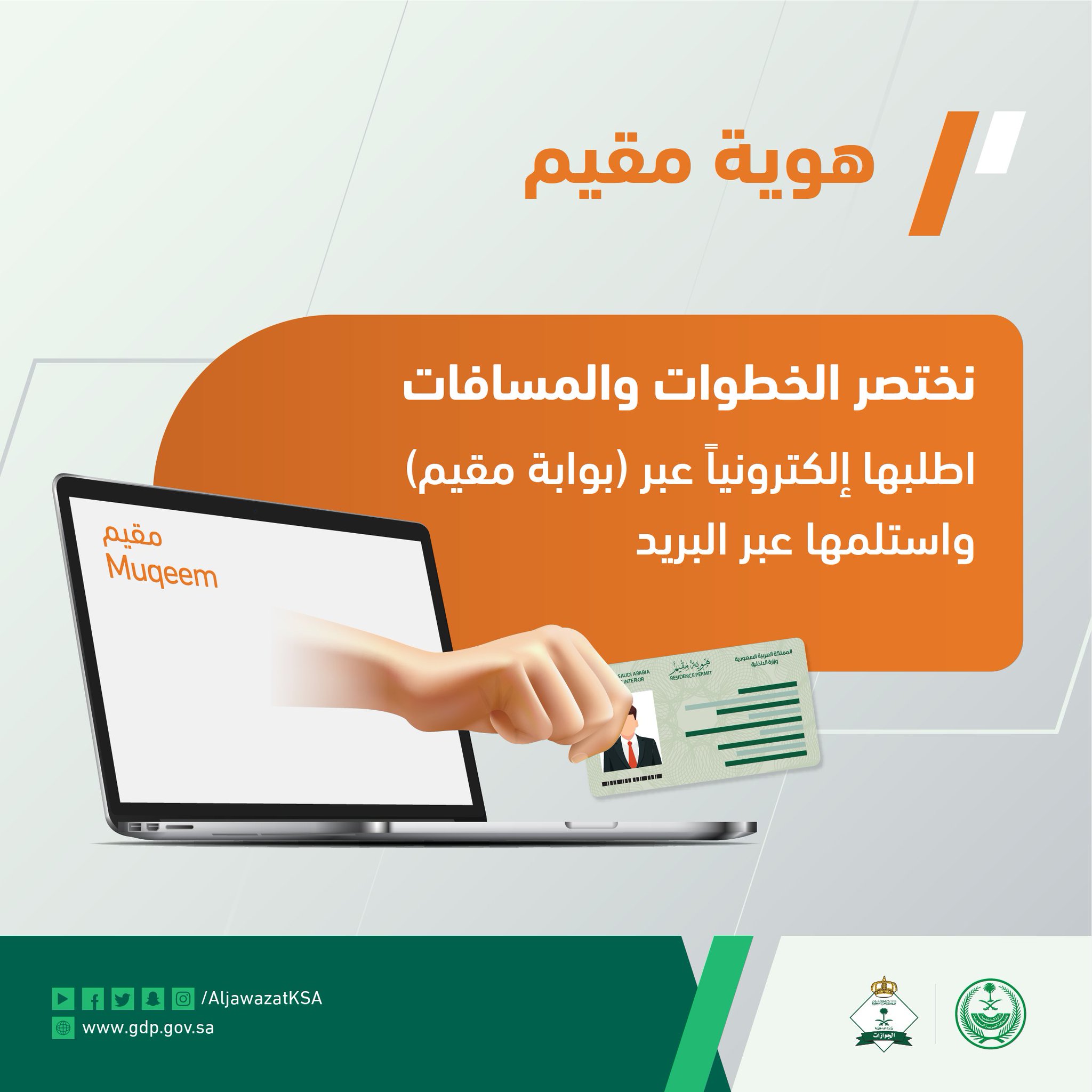 الجوازات السعودية توفيرا للوقت والجهد ت مك ن البوابة الإلكترونية مقيم من إيصال هوية مقيم عبر خدمة توصيل الوثائق عند إتمام عملية الإصدار أو التجديد أو في حال نقل الخدمات وتعديل المهنة Facebook