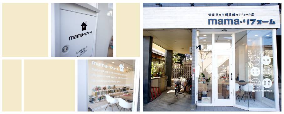 mamaリフォーム | Setagaya-ku Tokyo