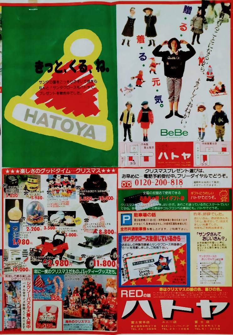 富士宮市内の老舗玩具店「ハトヤ」さんから頂いた、1987（昭和62）年の