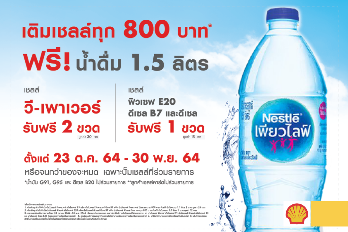 💥 พิเศษ! 💥... - Shell Rajapruek บริษัท ฟอร์ตี้ ไนน์ จำกัด