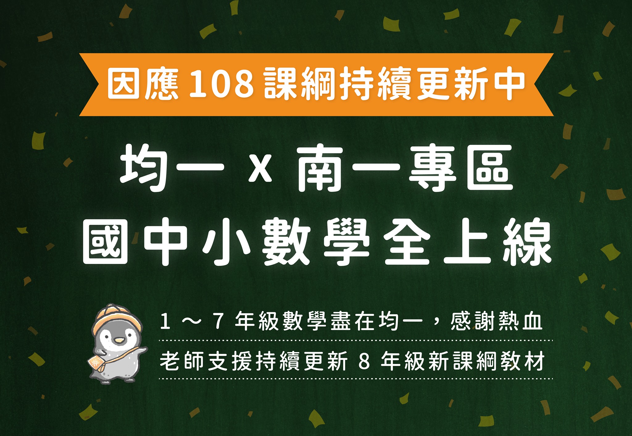 均一平台教育基金會 - 📚 均一 x 南一專區國中小數學全年級教材上線，因應 108 課綱持續更新中 ️... | Facebook