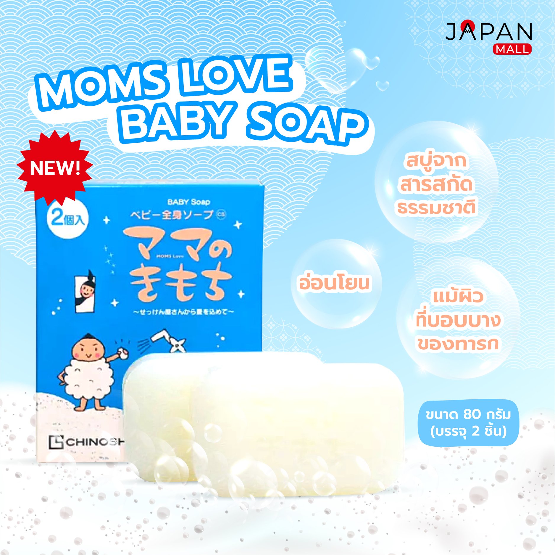 Japan Mall - สบู่ที่เหล่าคุณแม่ไว้วางใจ ปลอดภัยต่อลูกน้อย...