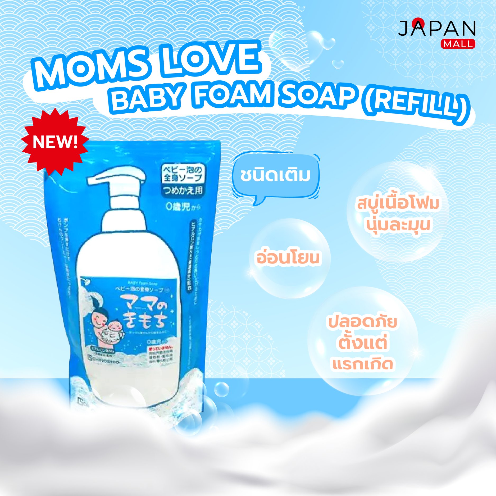 Japan Mall - รีฟิลความสุขให้ลูกน้อยตั้งแต่แรกเกิดได้ 👶🏻...