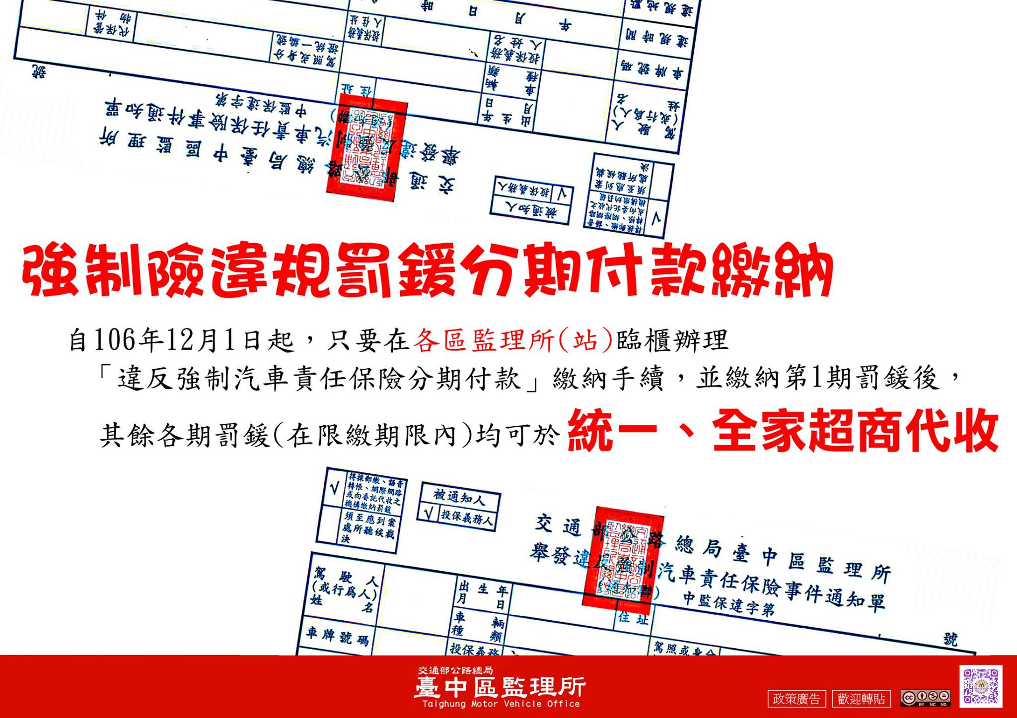 交通部公路總局臺中區監理所 自106年12月1日起 只要在各區監理所 站 臨櫃辦理 違反強制汽車責任保險分期付款 繳納手續 並繳納第1期罰鍰後 其餘各期罰鍰 在限繳期限內 均可於統一 全家超商代收