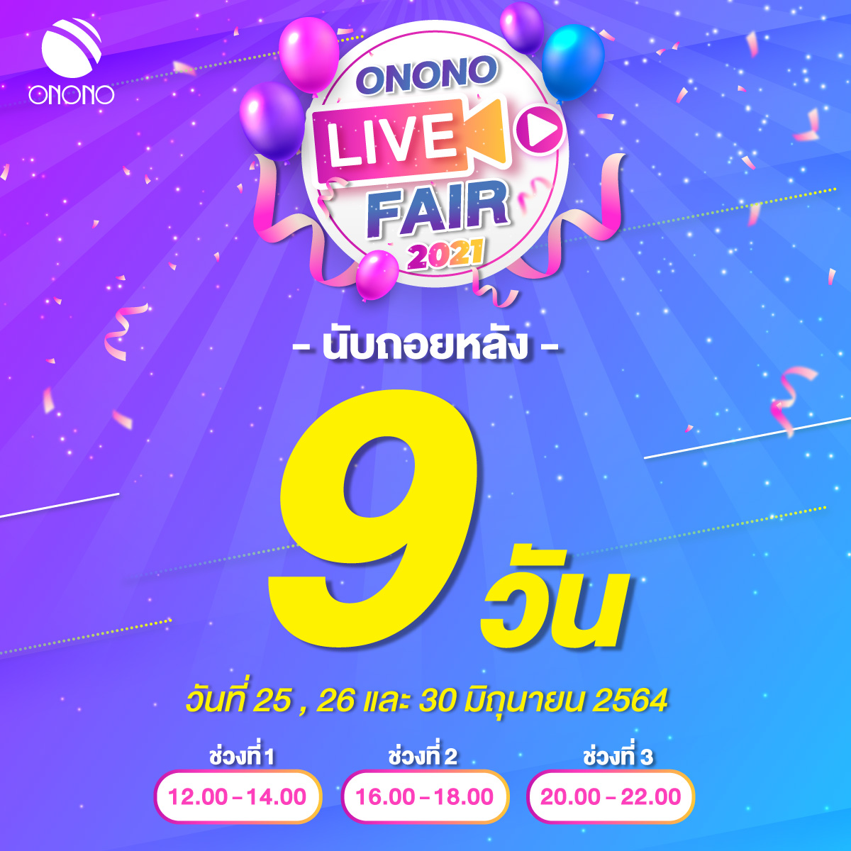 ONONO Thailand - 📢นับถอยหลัง 9 วันกับมหกรรม LIVE FAIR...
