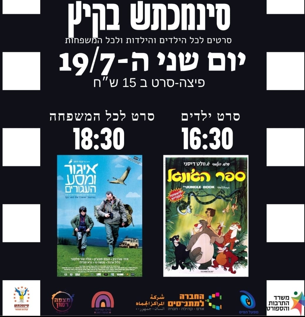 יום שני ה 19.7... - סינמכתש קולנוע מצפאי Cinema Mitzpe Ramon | Facebook