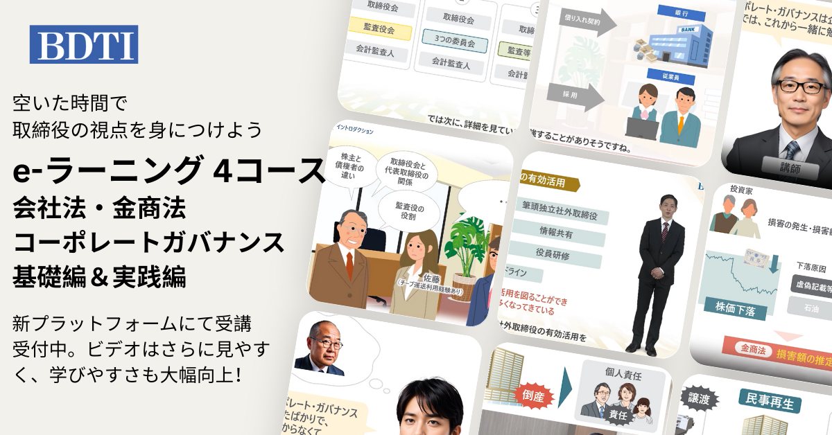BDTI- - 「ガバナンスって難しそう？」と思った方へ。 BDTIのeラーニングなら、動画と事例でスッと理解できる！ 空いた時間で、取締役の ...
