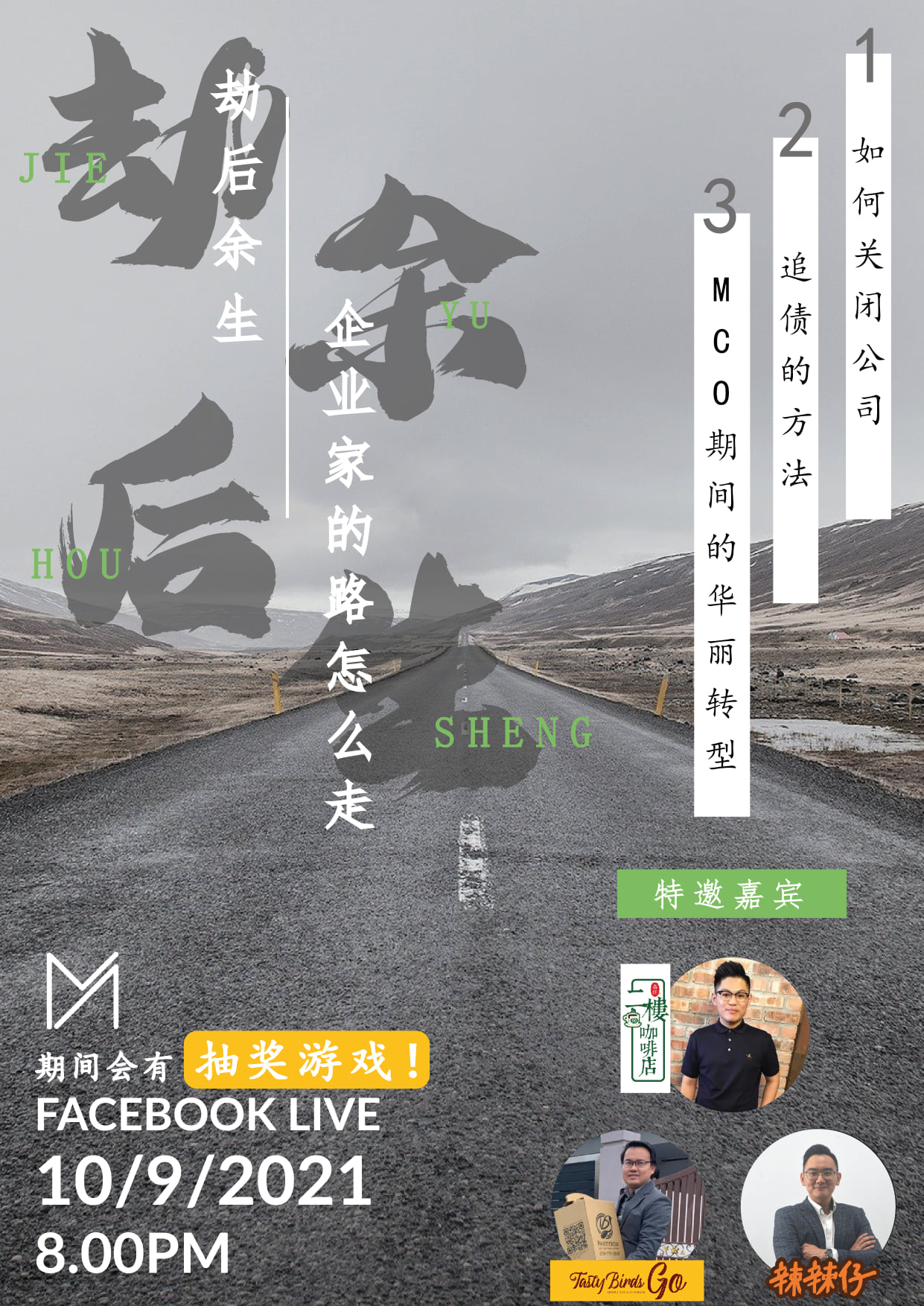 Facebook直播讨论会 劫后余生 企业家的路该怎么走 Macross Consultancy Facebook