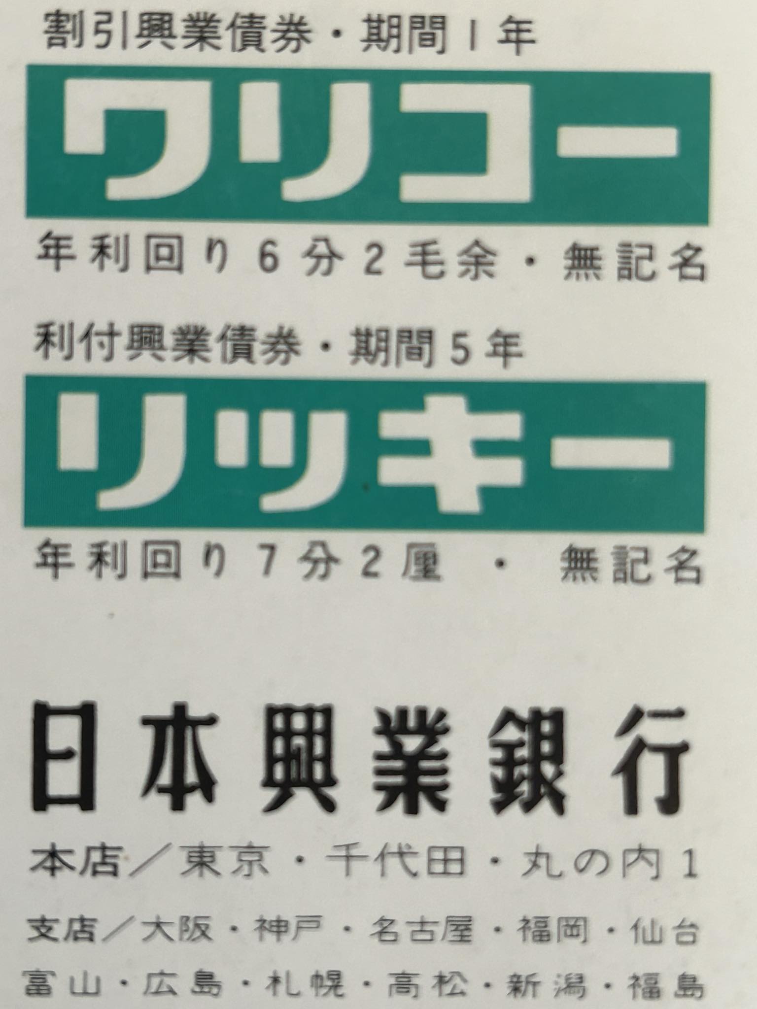 昭和45年第一期募集チラシ まるひろ 昭和40年代によく見かけた広告です。