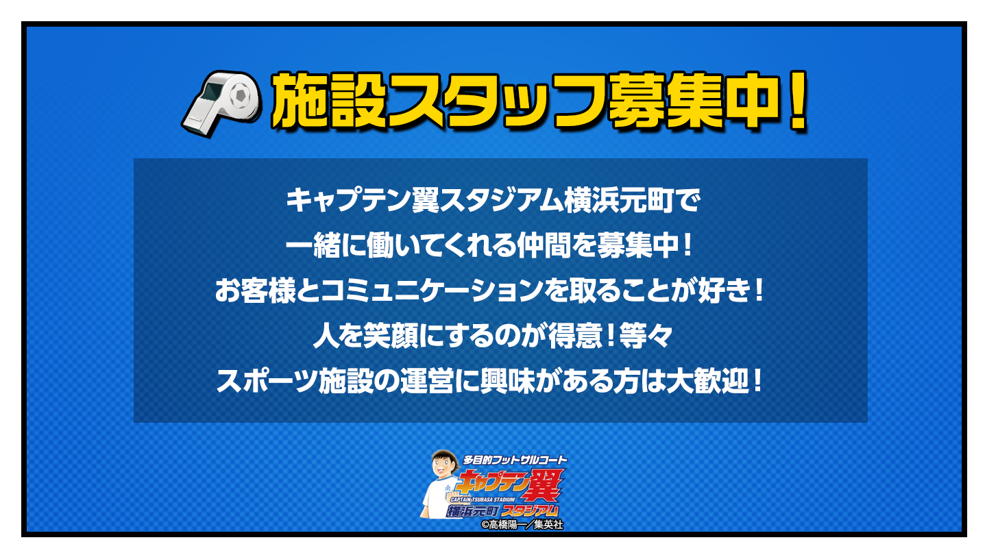 キャプテン 翼 スタジアム 横浜 元町