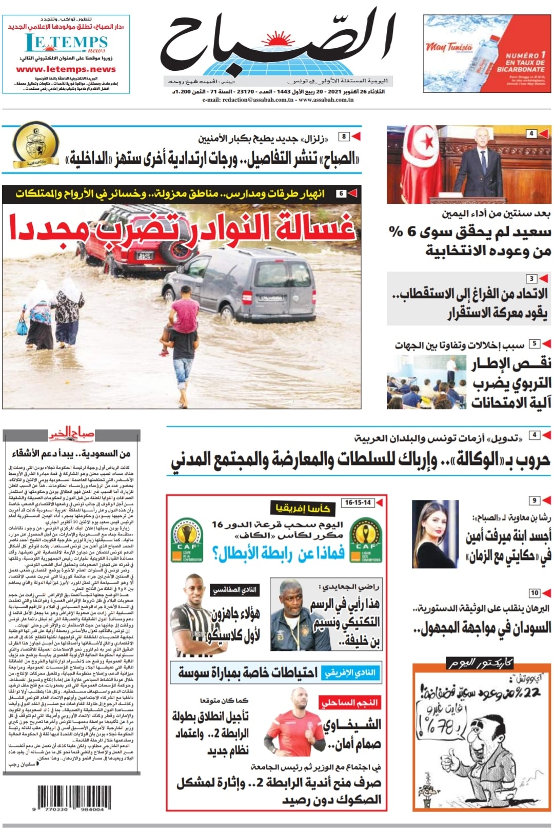 Assabah الصباح - 🔵 #الصباح | الثلاثاء 26/10/2021 الآن... | Facebook
