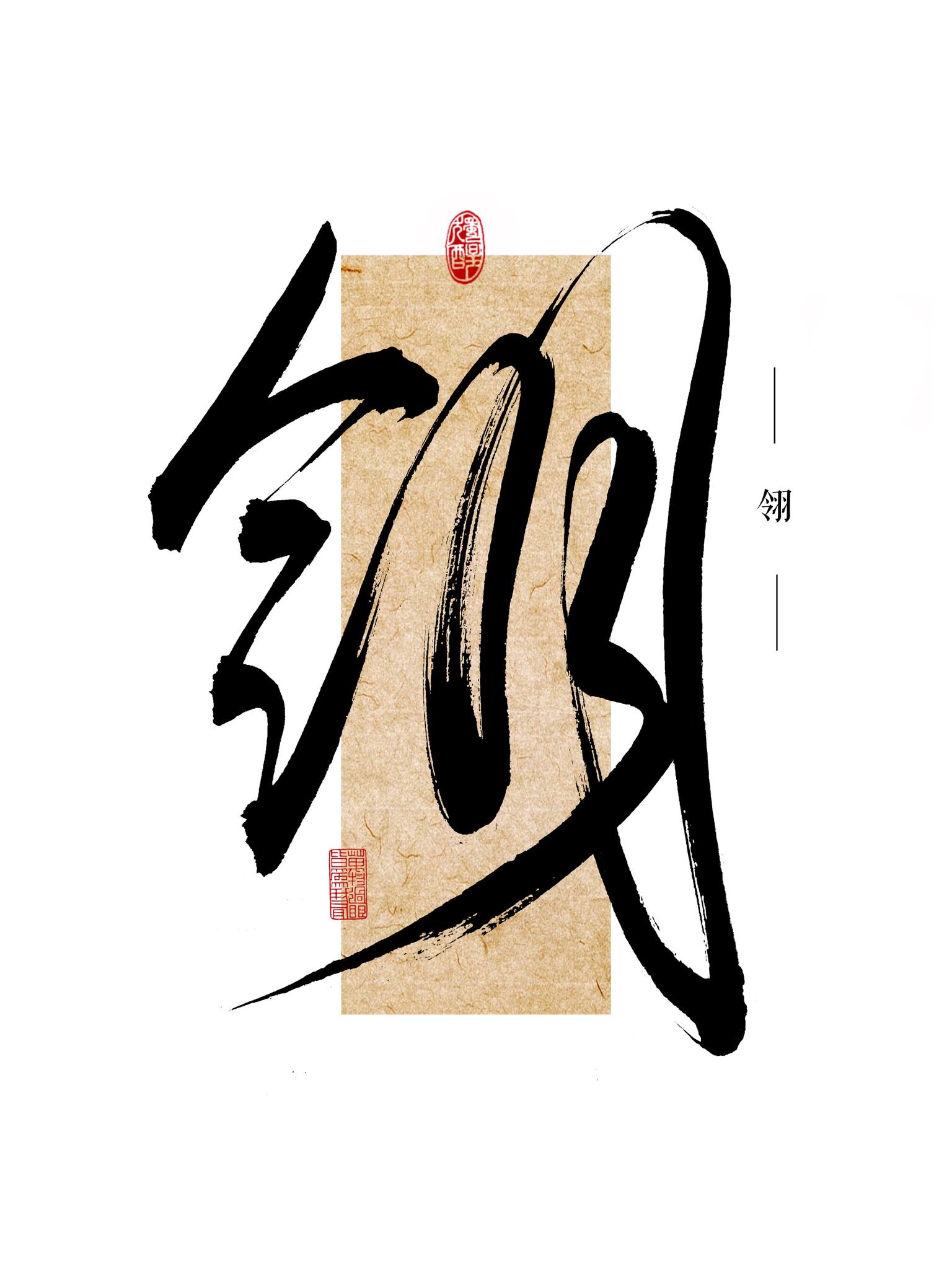 墨翎